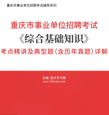 2026年重庆市事业编考试《综合基础知识》考点精讲及典型题(含历年真题)AI讲解