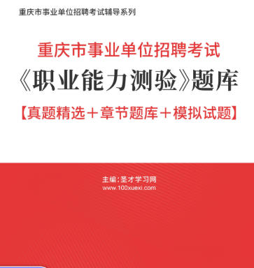 2026年重庆市事业编考试《职业能力测验》题库【真题精选＋章节题库＋模拟试题】AI讲解