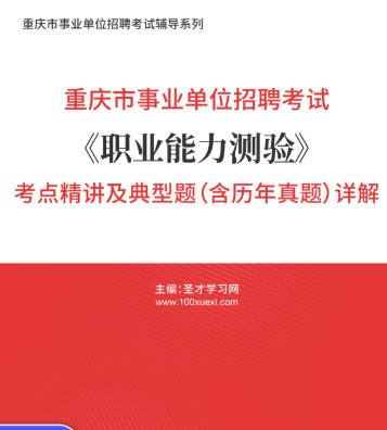 2026年重庆市事业编考试《职业能力测验》考点精讲及典型题(含历年真题)AI讲解