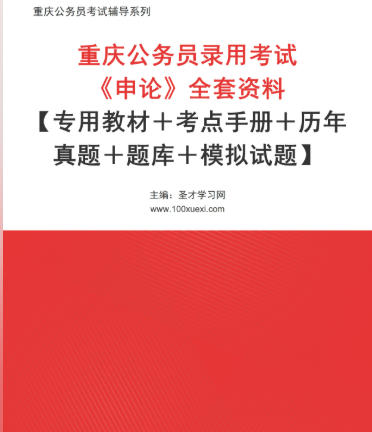 2026年重庆公务员考试全套资料《申论》【专用教材+考点手册+历年真题+题库+模拟试题】