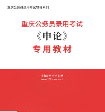 2026年重庆市公务员考试教材《申论》专用AI讲解