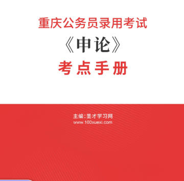 2026年重庆公务员考试《申论》考点手册AI讲解
