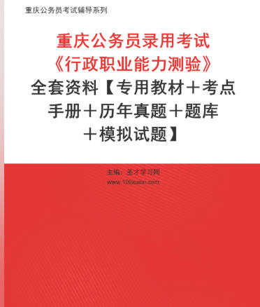 2026年重庆公务员考试全套资料《行政职业能力测验》【专用教材+考点手册+历年真题+题库+模拟试题】