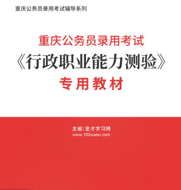 2026年重庆公务员考试教材《行政职业能力测验》专用AI讲解
