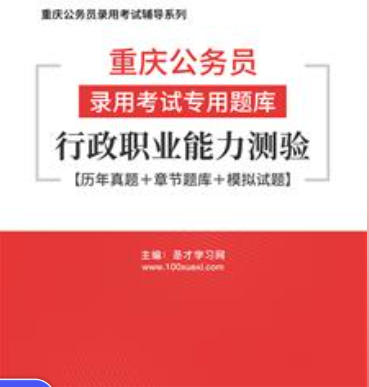 2026年重庆公务员考试题库:行政职业能力测验【历年真题+章节题库+模拟试题】AI讲解