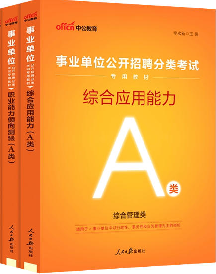 2026年重庆市事业单位考试用书A类职业能力倾向测验和综合应用能力