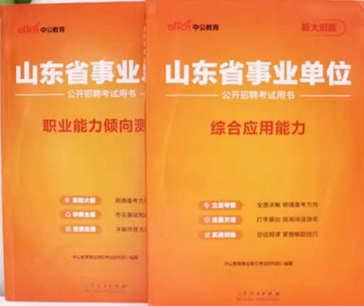 2026年山东省事业单位招聘考试书综合应用能力职业能力倾向测验