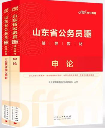 中公2026年山东省考公务员考试书申论+行测