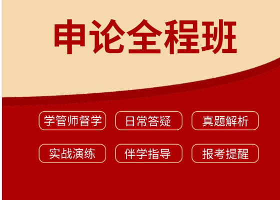 2026年山东公务员考试辅导视频申论全程班