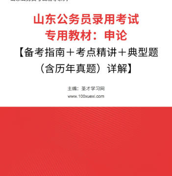 2026年山东公务员考试教材:申论【备考指南+考点精讲+典型题(含历年真题)详解】AI讲解