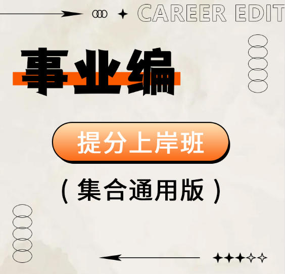 2026年山东事业单位招聘考试辅导视频公基职测