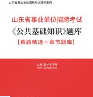 2026年山东省事业编考试题库《公共基础知识》【真题精选+章节题库】AI讲解