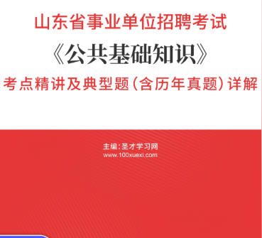 2026年山东省事业编考试考点精讲《公共基础知识》及典型题(含历年真题)AI讲解