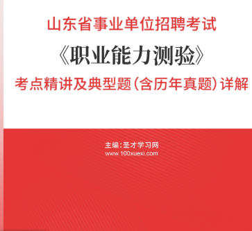 2026年山东省事业编考试考点精讲《职业能力测验》及典型题(含历年真题)AI讲解