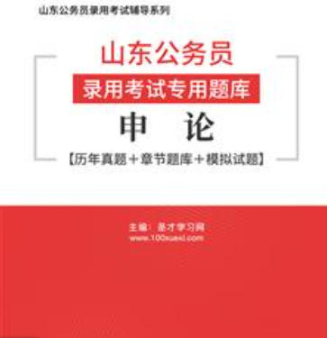 2026年山东公务员考试题库:申论【历年真题+章节题库+模拟试题】AI讲解