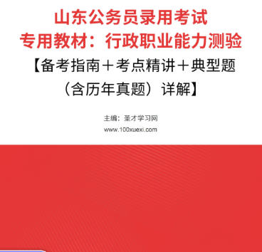 2026年山东公务员考试教材:行政职业能力测验【备考指南+考点精讲+典型题(含历年真题)详解】AI讲解