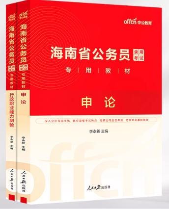 2026年海南公务员考试用书申论行测
