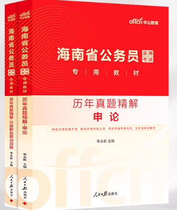 海南公务员考试历年真题精解含2025年真题申论行测