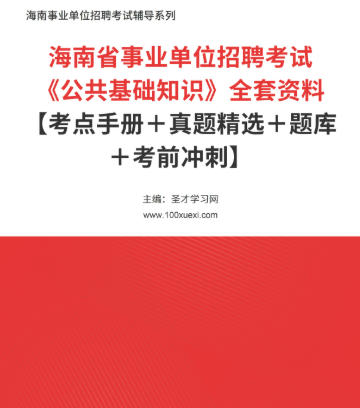 2026年海南省事业编考试全套资料《公共基础知识》【考点手册＋真题精选＋题库＋考前冲刺】