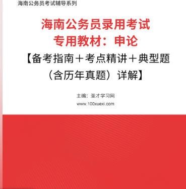 2026年海南公务员考试题库:申论【历年真题+章节题库+模拟试题】AI讲解