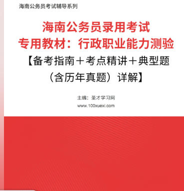2026年海南公务员考试教材:行政职业能力测验【备考指南+考点精讲+典型题(含历年真题)详解】AI讲解