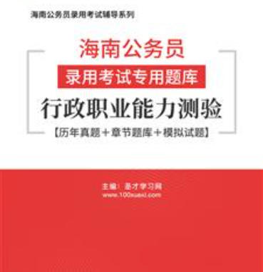 2026年海南公务员考试题库:行政职业能力测验【历年真题+章节题库+模拟试题】AI讲解