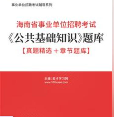 2026年海南省事业编考试题库《公共基础知识》【真题精选＋章节题库】AI讲解