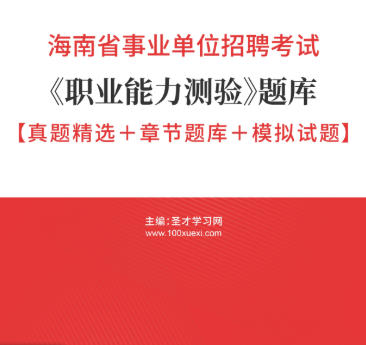 2026年海南省事业编考试《职业能力测验》题库【真题精选＋章节题库＋模拟试题】AI讲解