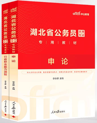 2026年湖北省公务员考试用书申论行测