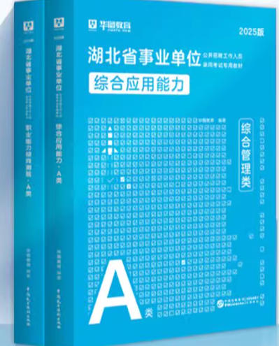 华图2026年湖北事业单位招聘考试书A类综合应用能力+职业能力倾向测验