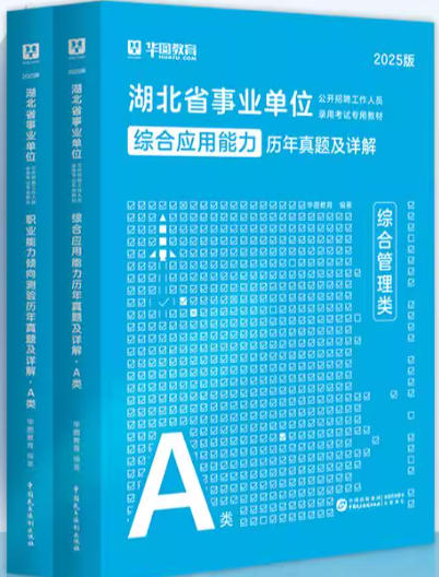 湖北事业单位招聘考试历年真题A类综合应用能力+职业能力倾向测验