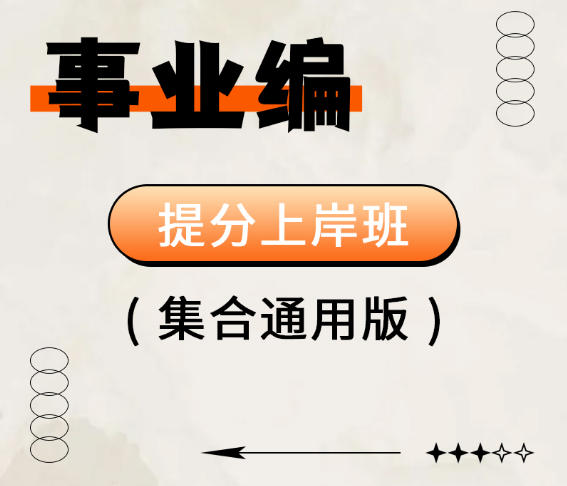湖北省2026年事业单位招聘考试辅导视频公基职测