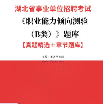 2026年湖北省事业编考试题库《职业能力倾向测验（B类）》【真题精选＋章节题库】AI讲解