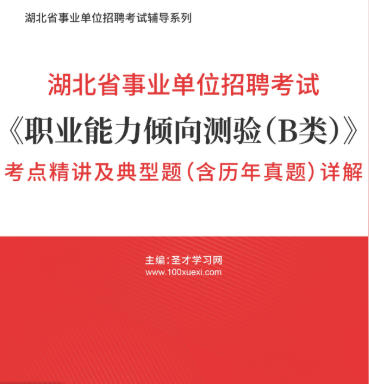 2026年湖北省事业编考试考点《职业能力倾向测验(B类)》精讲及典型题(含历年真题)AI讲解