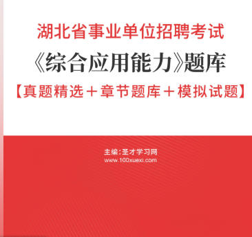 2026年湖北省事业编考试题库《综合应用能力》【真题精选+章节题库+模拟试题】AI讲解