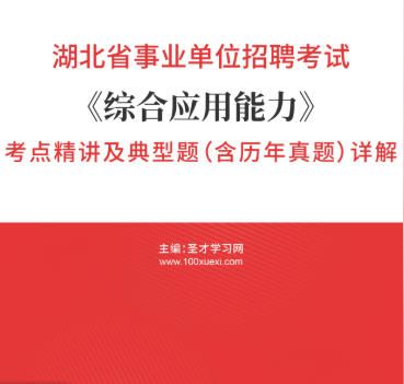 2026年湖北省事业编考试《综合应用能力》考点精讲及典型题（含历年真题）AI讲解