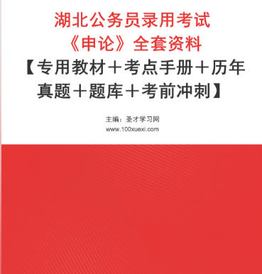 2026年湖北公务员考试全套资料《申论》【专用教材+考点手册+历年真题+题库+考前冲刺】
