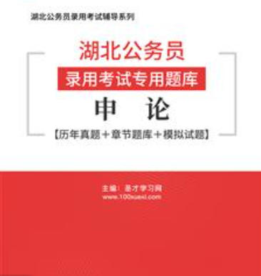 2026年湖北公务员考试题库:申论【历年真题+章节题库+模拟试题】AI讲解