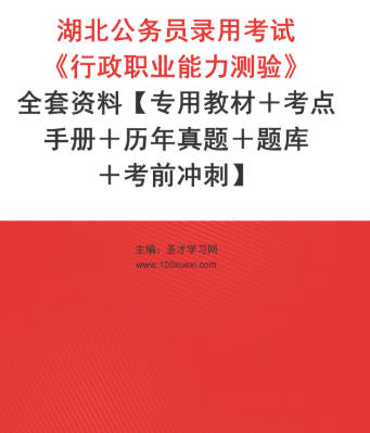 2026年湖北公务员考试全套资料《行政职业能力测验》【专用教材+考点手册+历年真题+题库+考前冲刺】