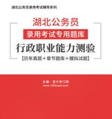 2026年湖北公务员考试题库:行政职业能力测验【历年真题+章节题库+模拟试题】AI讲解