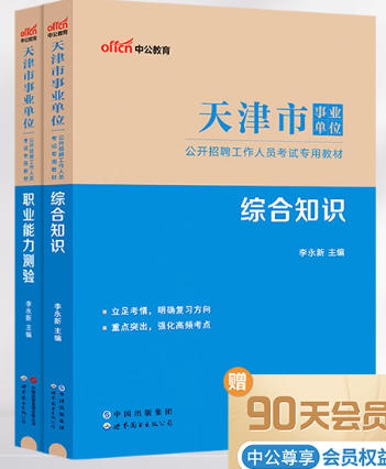 中公2026年天津市事业编事业单位考试书申论行测