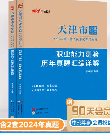 中公2026年天津市事业编事业单位历年真题汇编申论行测