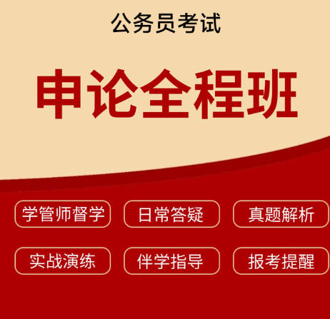 2026年天津公务员考试申论视频辅导全程班