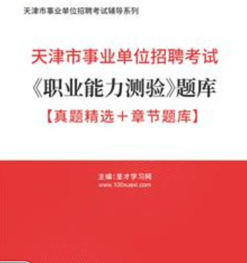 2026年天津市事业编考试《职业能力测验》题库【真题精选+章节题库】AI讲解