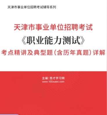 2026年天津市事业编考试考点《职业能力测试》精讲及典型题（含历年真题）AI讲解