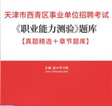 2026年天津市西青区事业编考试题库《职业能力测验》【真题精选＋章节题库】AI讲解