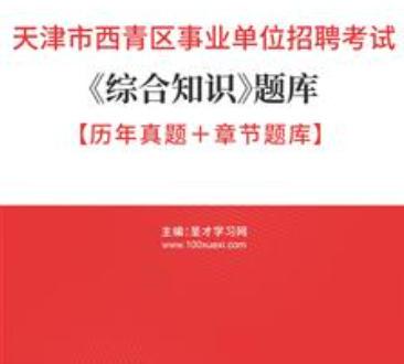 2026年天津市西青区事业编考试题库《综合知识》【历年真题+章节题库】AI讲解