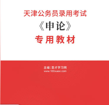 2026年天津公务员考试教材《申论》专用AI讲解