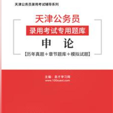 2026年天津公务员考试题库:申论【历年真题+章节题库+模拟试题】AI讲解