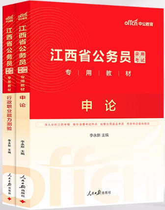 中公2026年江西省公务员考试教材申论行测